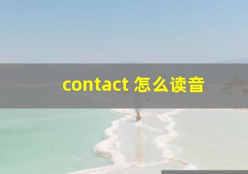 contact 怎么读音